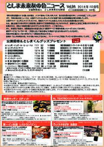 としま未来友の会ニュース 公益財団法人　としま未来文化財団 Vol 年 10 月号 としま未来文化財団