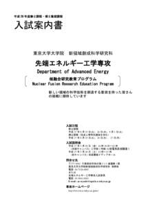 平成 28 年度修士課程・博士後期課程  入試案内書 東京大学大学院  新領域創成科学研究科