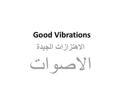 ‫‪Good Vibrations‬‬ ‫االهتزازات الجٌدة‬ ‫االصوات‬  LESSON 1 –