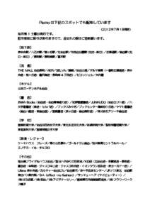 Piatto は下記の 下記のスポットでも スポットでも配布 でも配布しています 配布しています （201２