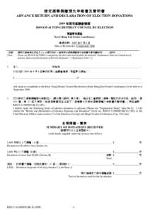 接受選舉捐贈預先申報書及聲明書 ADVANCE RETURN AND DECLARATION OF ELECTION DONATIONS 2009 年葵青區議會補選 2009 KWAI TSING DISTRICT COUNCIL BY-ELECTION 葵盛東邨選區 Kwai Shing East Estate Cons