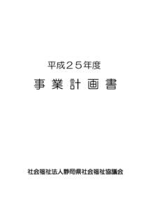 平成２５年度  事 業 計 画 書 社会福祉法人静岡県社会福祉協議会