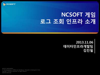 NCSOFT 게임 로그 조회 인프라 소개  데이터인프라개발팀 김진필