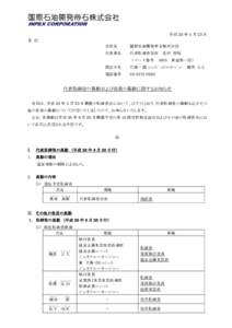 平成 28 年 5 月 23 日 各 位 会社名 国際石油開発帝石株式会社