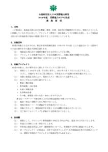 公益財団法人日本国際協力財団 2014 年度 国際協力ＮＰＯ助成 募 集 要 項 １．目的 この助成は、発展途上国における農業、教育、医療、福祉等の問題解決のために