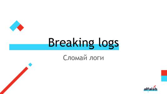 Breaking logs Сломай логи Привет! Я разработчик в Альфа-Лаборатории