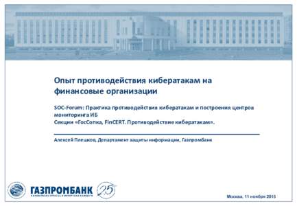 Опыт противодействия кибератакам на финансовые организации SOC-Forum: Практика противодействия кибератакам и построения ц