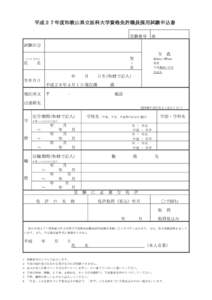 平成２７年度和歌山県立医科大学資格免許職員採用試験申込書 受験番号 ※  試験区分