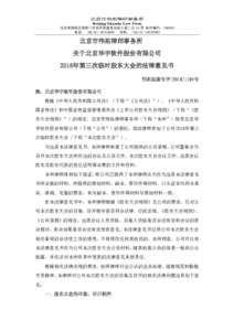 北京市伟拓律师事务所 Beijing Skanda Law Firm 北京市朝阳区朝阳门外吉庆里蓝筹名座 E 座二区 16 层 邮政编码：100020 传真：（86-10） 电话：（86-10）