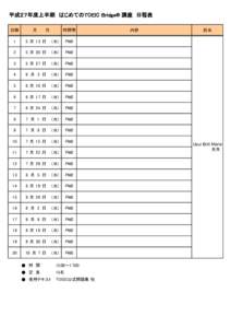 平成２７年度上半期　はじめてのTOEIC Bridge® 講座　日程表 回数 月　　　日  時間帯