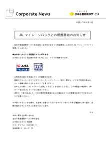 Corporate News 平成 27 年 9 月 1 日 JAL マイレージバンクとの提携開始のお知らせ 住友不動産建物サービス株式会社 お手伝いおそうじ宅配便は、このたび JAL マイレージ