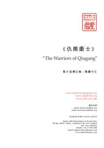 《仇崗衛士》 “The Warriors of Qiugang” 影 片 宣 傳 文 稿 ／ 繁 體中文 www.warriorsofqiugang.com www.campfilms.org