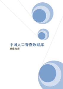 中国人口普查数据库 操作指南 中国人口普查数据库操作指南  目录