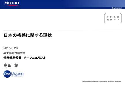 平 2 7. ８．28 総 17 － ４ 日本の格差に関する現状  常務執行役員 チーフエコノミスト