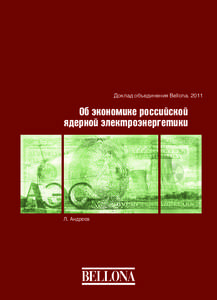 Доклад объединения Bellona. 2011  Об экономике российской