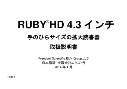 RUBY HD 4.3 インチ 手のひらサイズの拡大読書器 取扱説明書 Freedom Scientific BLV Group,LLC 日本語訳 有限会社エクストラ 2014 年 4 月