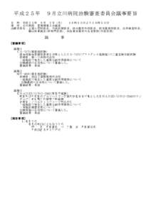 平成２５年  ９月立川病院治験審査委員会議事要旨 日 時：平成２５年 ９月 ２日（月） １６時３０分より１６時５０分