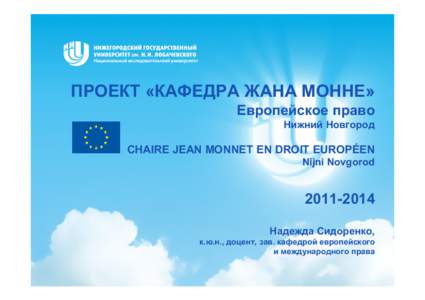 ПРОЕКТ «КАФЕДРА ЖАНА МОННЕ» Европейское право Нижний Новгород CHAIRE JEAN MONNET EN DROIT EUROPÉEN Nijni Novgorod