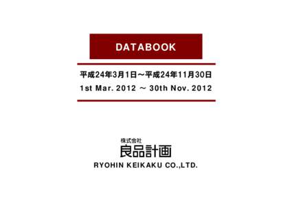 DATABOOK 平成24年3月1日～平成24年11月30日 1st Mar. 2012 ～ 30th Nov[removed]RYOHIN KEIKAKU CO.,LTD.