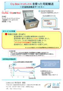 Cry Box（クリボックス）を使った宅配輸送 ～定温結晶輸送サービス～ クリ 宅配便常温輸送時の 温度ぶれ問題を解決しました！