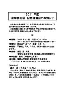 2011 年度 法学会総会 記念講演会のお知らせ 今年度の法学会総会では，渡辺浩先生を講師にお迎えして，下