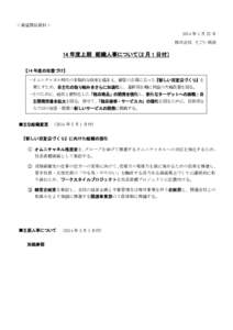 ＜報道関係資料＞ 2014 年 1 月 22 日 株式会社 そごう・西武 14 年度上期 組織人事について（2 月 1 日付） 【14 年度の位置づけ】