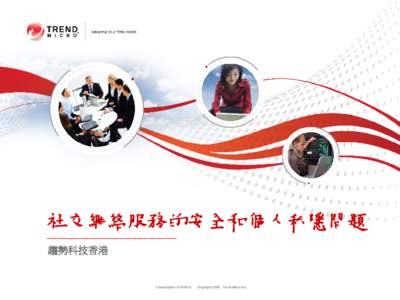 社交網絡服務的安全和個人私隱問題 趨勢科技香港 Classification[removed]Copyright 2009 Trend Micro Inc.