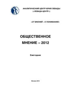 АНАЛИТИЧЕСКИЙ ЦЕНТР ЮРИЯ ЛЕВАДЫ («ЛЕВАДА ЦЕНТР»)