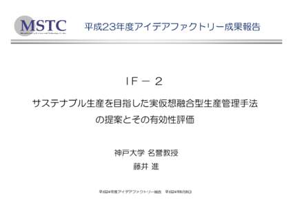 Microsoft PowerPoint - アイデアファクトリー総会報告（IF-2).pptx