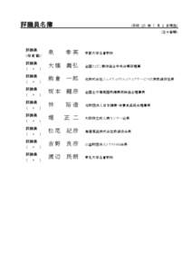 評議員名簿  (平成 ２５ 年 ７ 月 １ 日現在)