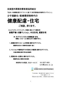 全国室内環境改善事業協同組合 「住まいの健康配慮ガイドラインに基づく（東京都福祉保健局ガイドライン）」 少子高齢化・医療費抑制時代の  健康配慮・住宅