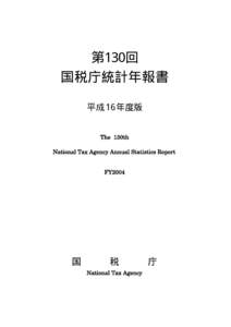 第130回 国税庁統計年報書 平成 1 6 年度版 The 130th National Tax Agency Annual Statistics Report