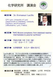 化学研究所 講演会 ◆講師◆ Dr. Emmanuel Lacôte  CPE Lyon, University of Lyon