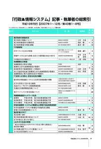 「行政&情報システム」記事・執筆者の総索引 平成19年刊行【2007年1∼12月／第43巻1∼8号】 ※1∼3月号までは「行政＆ADP」として毎月発行、4月号以降は「行政＆情報