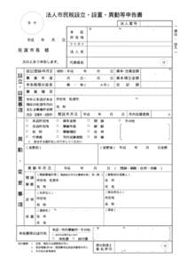 法人市民税設立・設置・異動等申告書 付 ︵ 提 出 ・ 控え ︶  受