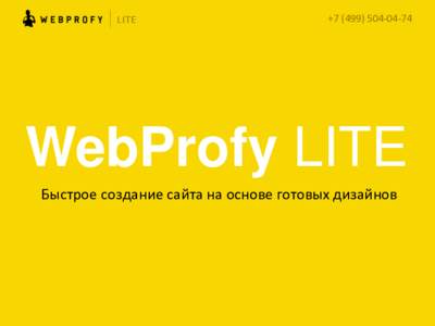 +7	
  (499)	
  504-­‐04-­‐74	
    WebProfy LITE Быстрое	
  создание	
  сайта	
  на	
  основе	
  готовых	
  дизайнов	
    	
  