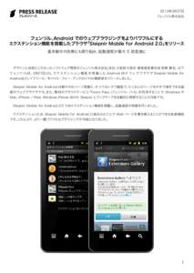 2012年3月27日  フェンリル株式会社 フェンリル、Android でのウェブブラウジングをよりパワフルにする エクステンション機能を搭載したブラウザ