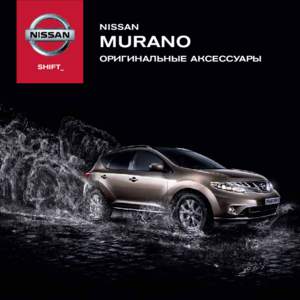 NISSAN  MURANO ОРИГИНАЛЬНЫЕ АКСЕССУАРЫ  Внешний облик