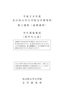 H28.07名古屋大学留学生前期学生募集要項