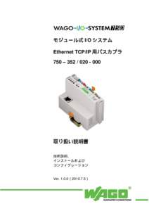 モジュール式 I/O システム Ethernet TCP/IP 用バスカプラ 750 –  取り扱い説明書 技術説明、