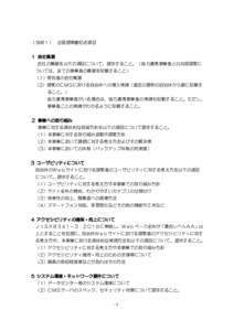 （別紙１）  企画提案書記述項目 １ 会社概要 会社の概要を以下の項目について、提示すること。（協力連携事業者との共同提案に