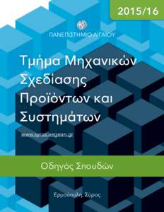  ΠΑΝΕΠΙΣΤΗΜΙΟ ΑΙΓΑΙΟΥ Τμήμα Μηχανικών Σχεδίασης Προϊόντων και