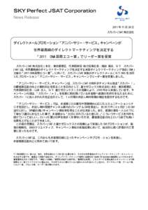 News Release 2011 年 11 月 28 日 スカパーJSAT 株式会社 ダイレクトメールプロモーション「アニバーサリー・サービス」キャンペーンが 世界最高峰のダイレクトマーケテ