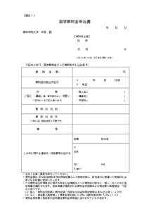 〔様式１〕  奨学寄附金申込書 年  月