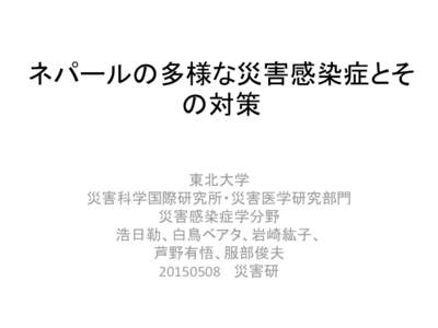 ネパールの多様な災害感染症とそ の対策 東北大学 災害科学国際研究所・災害医学研究部門 災害感染症学分野 浩日勒、白鳥ベアタ、岩崎紘子、