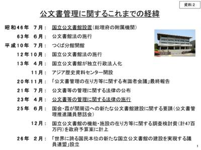 資料２  公文書管理に関するこれまでの経緯 昭和46年 ７月： 63年 ６月： 平成10年 ７月：