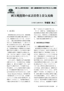 ●くらしと家計を見る視点──経済・金融危機が進行するなかで考えるくらしの課題  特集 SEPTEMBER  両大戦間期の家計消費と景気変動