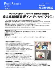 Press Release  ２０１４年２月 バッグの中身をアップデートする最新持ち物売場