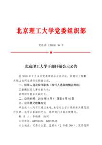 党组函〔2018〕94 号  ★ 北京理工大学干部任前公示公告 经 2018 年 6 月 8 日党委常委会会议讨论，同意对王智鹏、