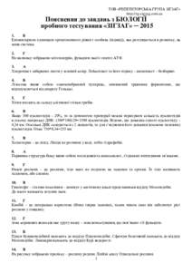 ТОВ «РЕПЕТИТОРСЬКА ГРУПА ЗІГЗАГ» http://rg-zigzag.com.ua Пояснення до завдань з БІОЛОГІЇ пробного тестування «ЗІГЗАГ» ─ 2015